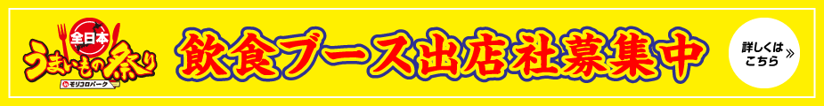 飲食ブース出店社募集中